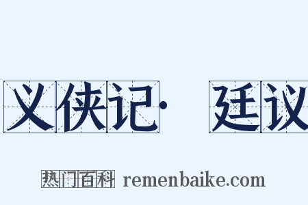 义侠记·廷议是什么意思的图片